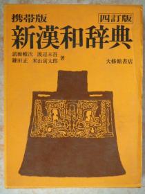日文原版:新汉和辞典四订版携带版