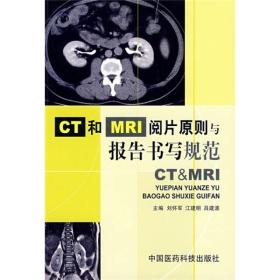 CT和MRI阅片原则与报告书写规范