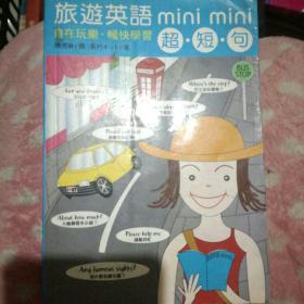 旅游英语Mini Mini超•短•句