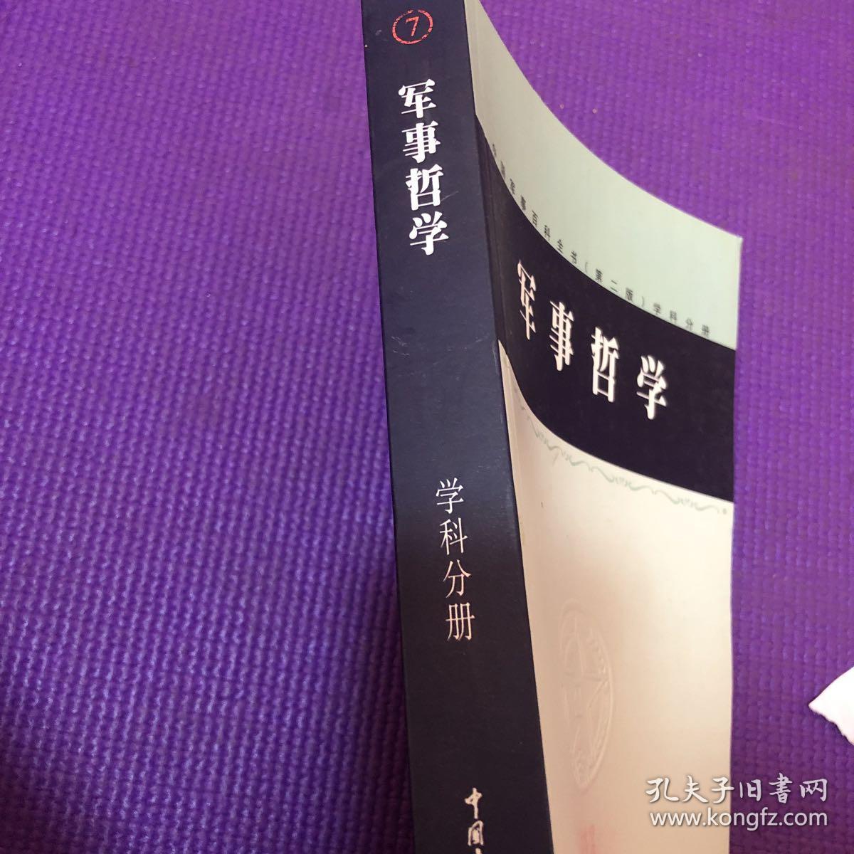 中国军事百科全书 第二版 军事哲学