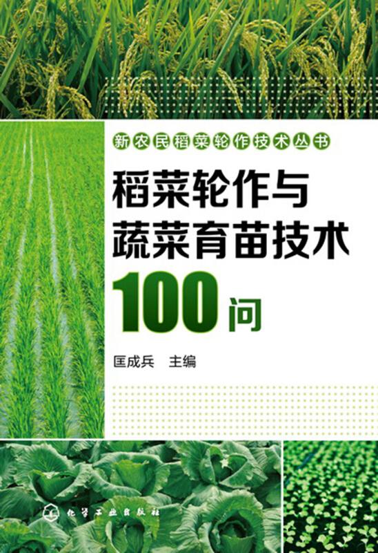 种稻技术书籍 稻菜轮作与蔬菜育苗技术100问