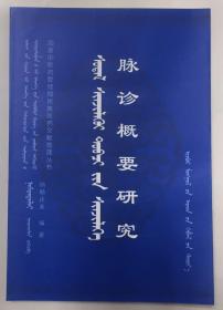 脉诊概要研究 蒙古语版