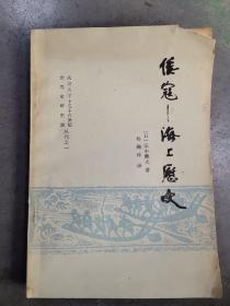 倭寇 —海上历史

武汉大学十五十六世纪世界史研究室丛刊之一