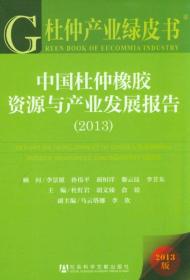 杜仲产业绿皮书：中国杜仲橡胶资源与产业发展报告（2013）