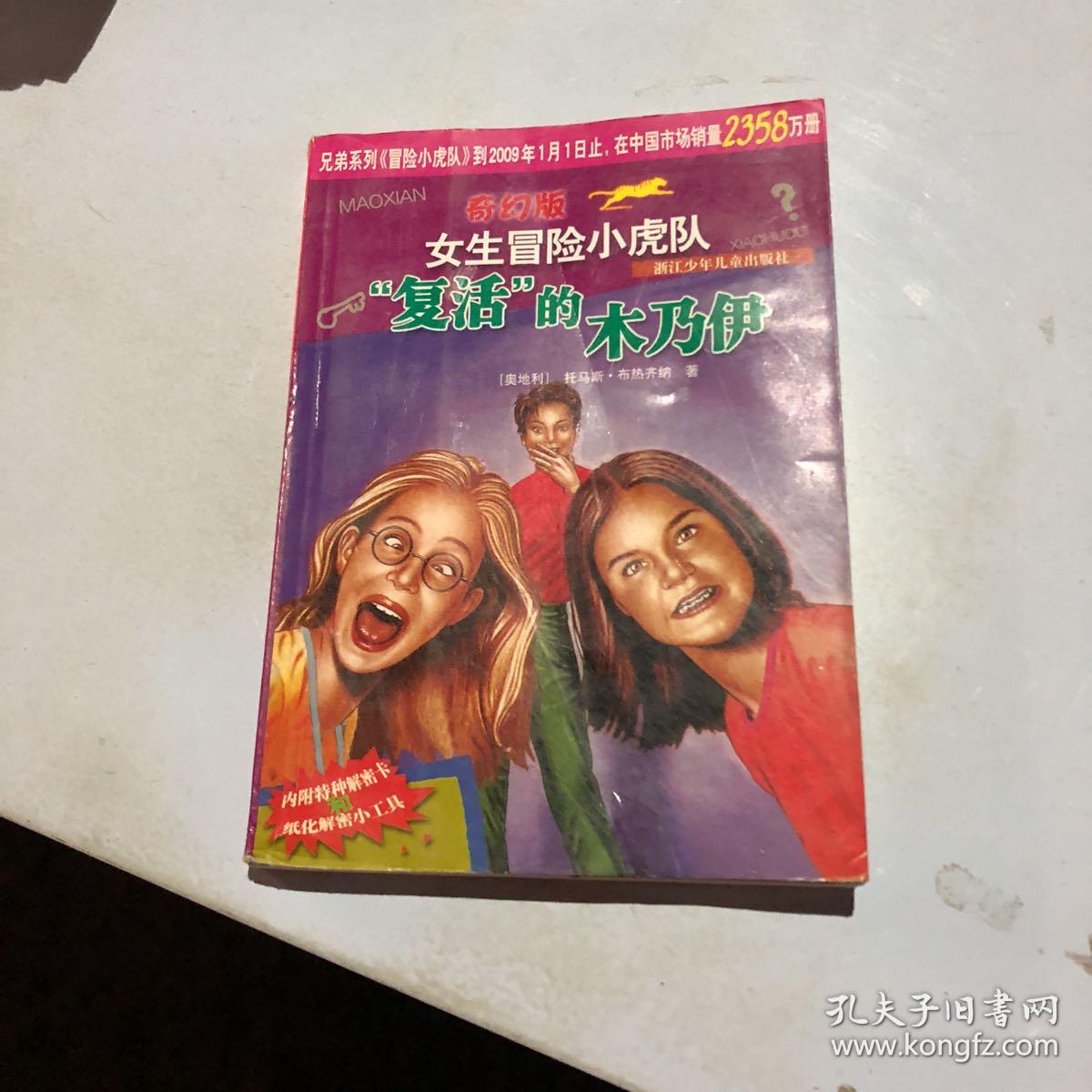 复活的木乃伊-女生冒险小虎队