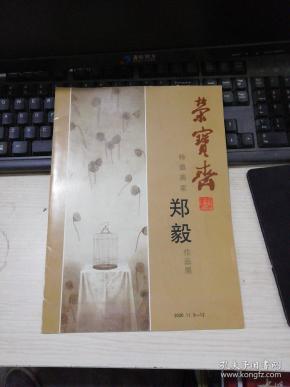 荣宝斋--特邀画家--郑毅作品展