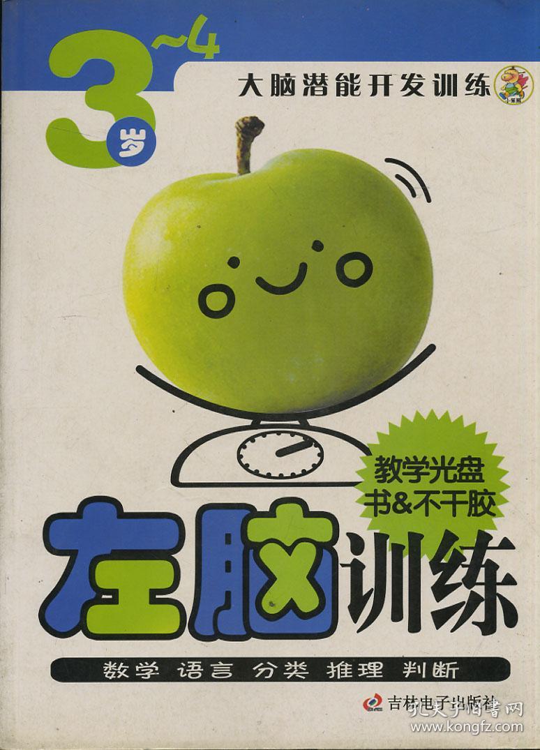 大脑潜能开发训练左脑训练3-4岁