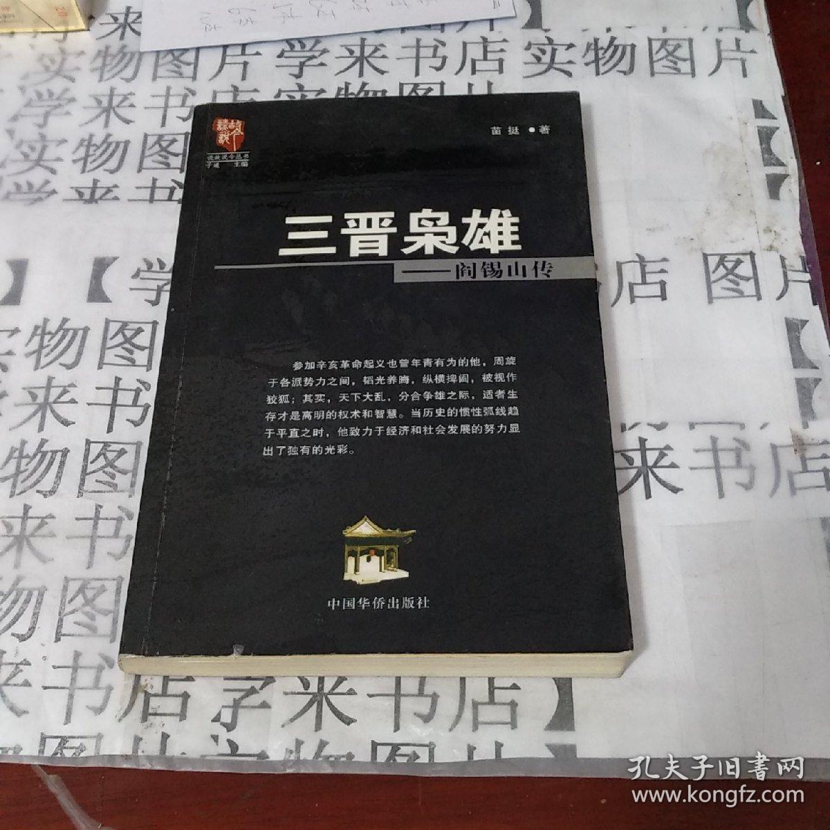 三晋枭雄:阎锡山传