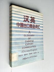 汉英中国出口商品词汇