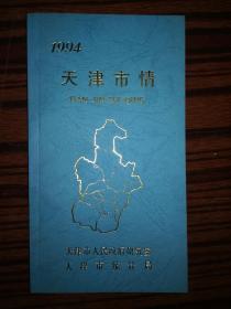 1994天津市情 馆藏书