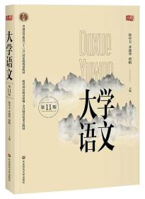 特价! 大学语文(第十一版)徐中玉 齐森华华东师范大学出版社9787567577527