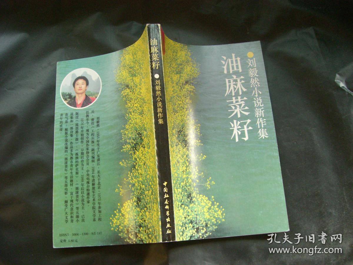 刘毅然小说新作集:油麻菜籽