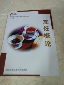 新东方烹饪教育两年制系列教材2010版  烹饪概论