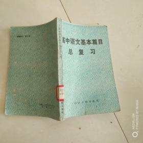 高中语文基本篇目总复习