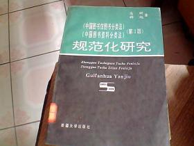 规范化研究（中国图书馆图书分类法）中国图书资料分类法）（第3版）