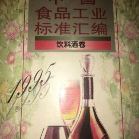 中国食品工业标准汇编.饮料酒卷.1995