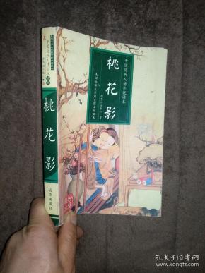 中国历代人情小说读本 桃花影 内含桃花影 舞花吟 玉香缘 意中情等多