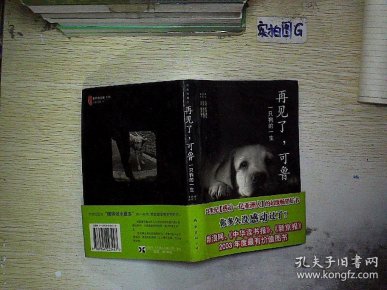 再见了,可鲁:一只狗的一生.