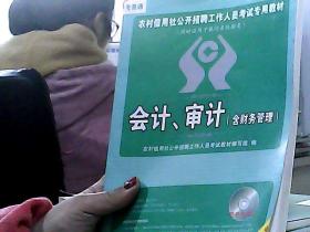 农村信用社公开招聘工作人员考试专用教材：会计、审计（含财务管理）