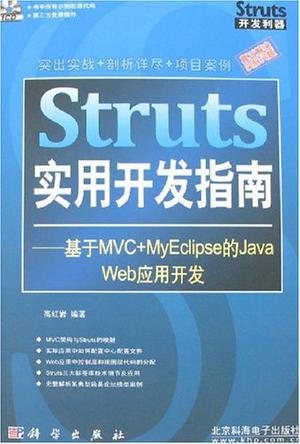 Struts实用开发指南（附光盘）9787030190963