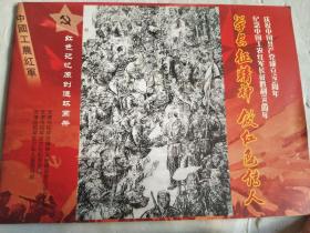 纪念中国工农红军长征胜利80周年《红色记忆原创连环画册》