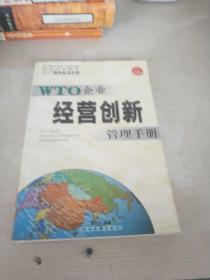 WTO企业经营创新管理手册