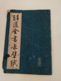 汪道全书赤壁赋