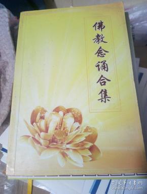 佛教念诵合集