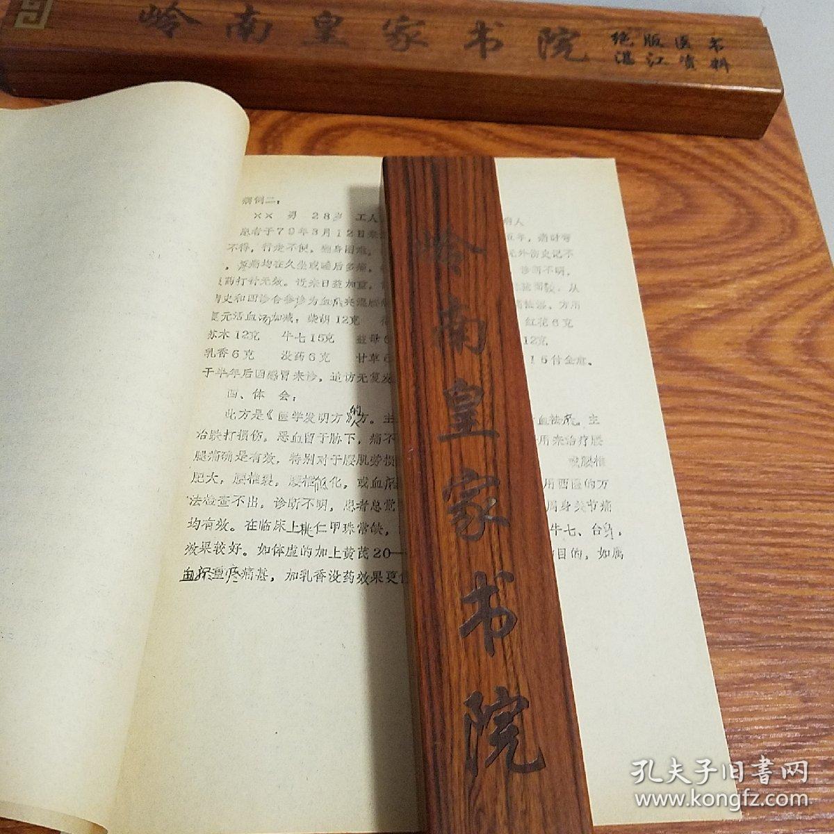 油印.复元活血汤治疗腰腿痛.医案.验方方药.方解.加减.等.