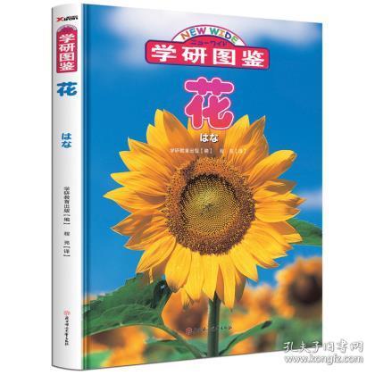 学研图鉴:花