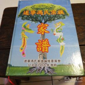 遂宁冯氏宗族_ 家谱