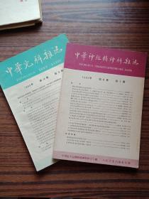 中华神经精神科杂志、中华儿科杂志2本合售