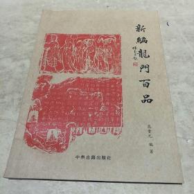 新编龙门百品