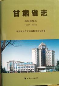 甘肃省志 检验检疫志 1957-2010