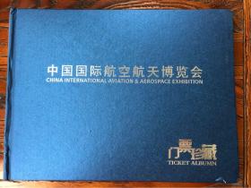 1996年至2010年珠海航展门票珍藏册