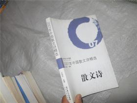 2007年中国散文诗精选