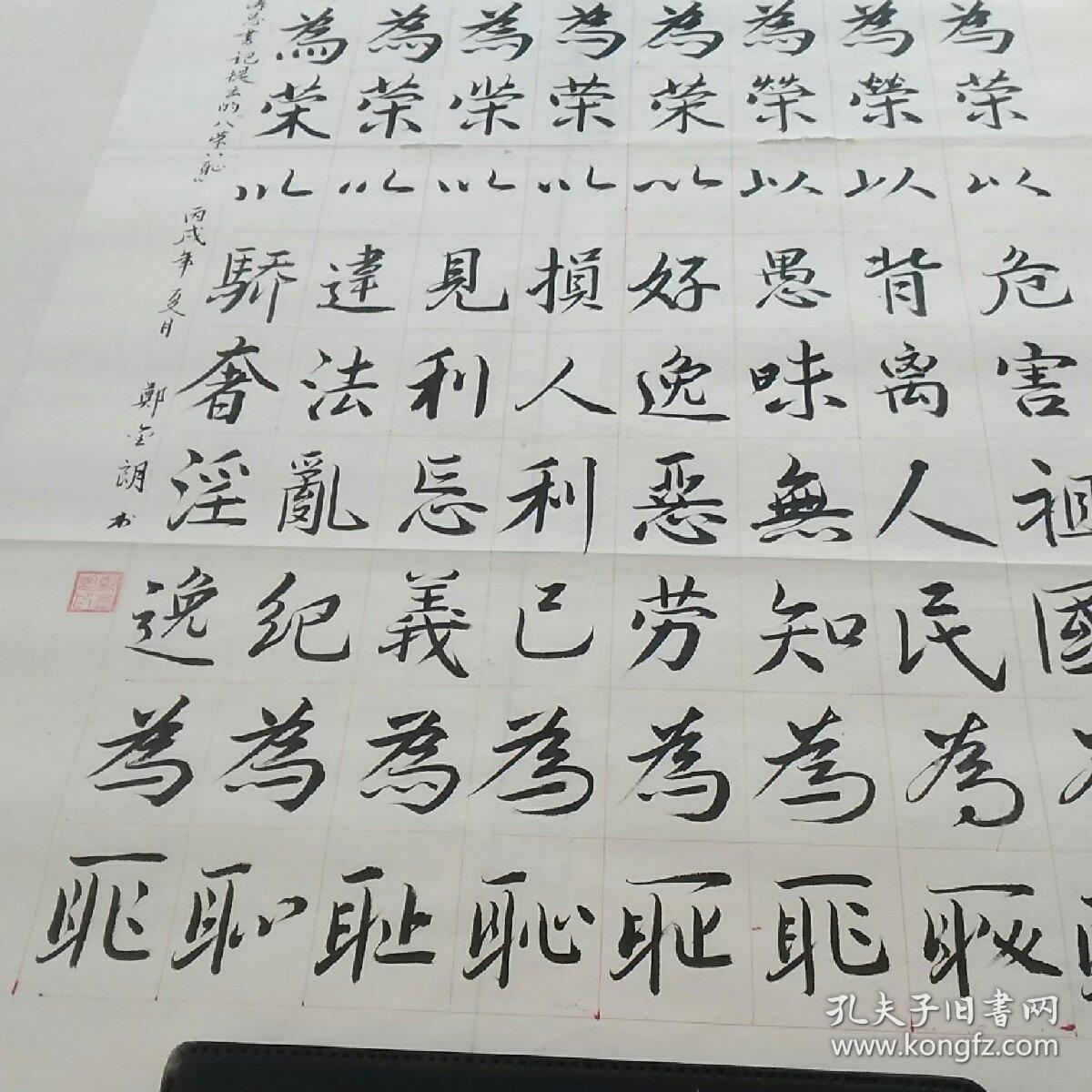 郑金朗书巜八荣八耻》