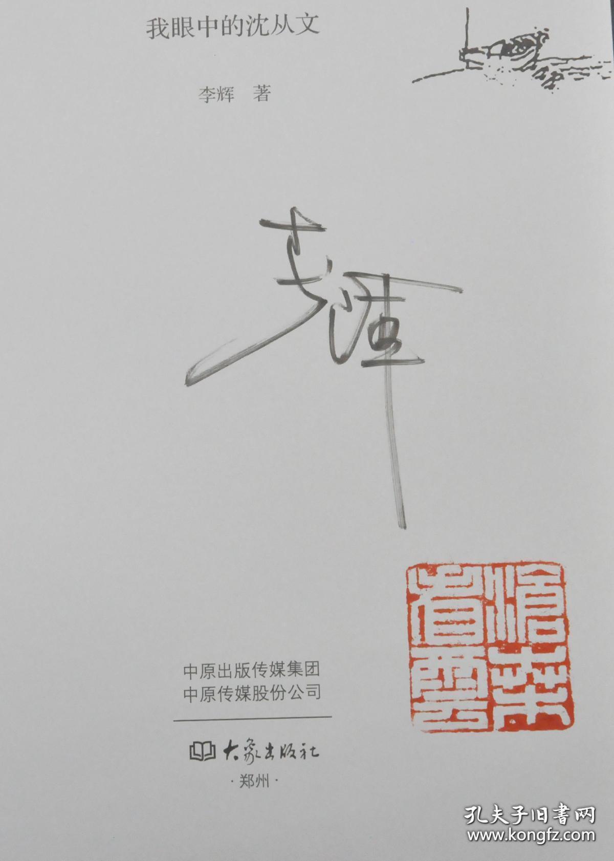 李辉签名钤印平和与不安分我眼中的沈从文