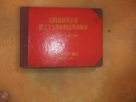 山西省国营企业职工个人防护用品发放标准（1965年硬精装本）