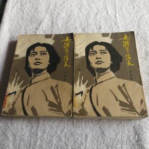 孔夫子旧书网 热门搜索专题 女游击队长 上下 作者:不详 出版社:不详