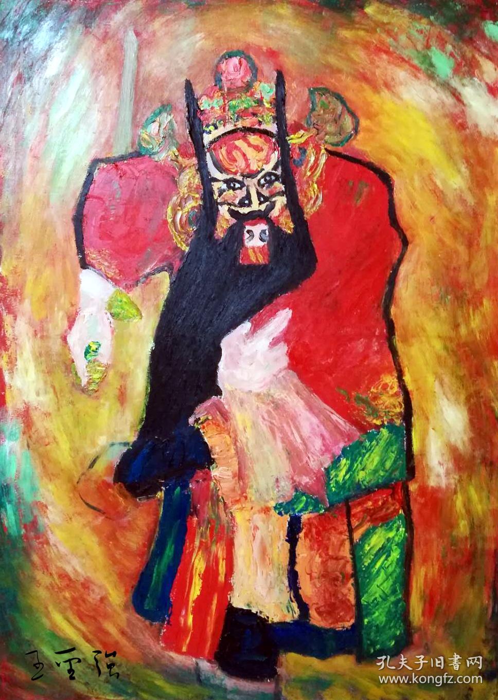 名人字画收藏 王圣强油画《钟馗神威》