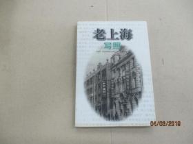 老上海写照