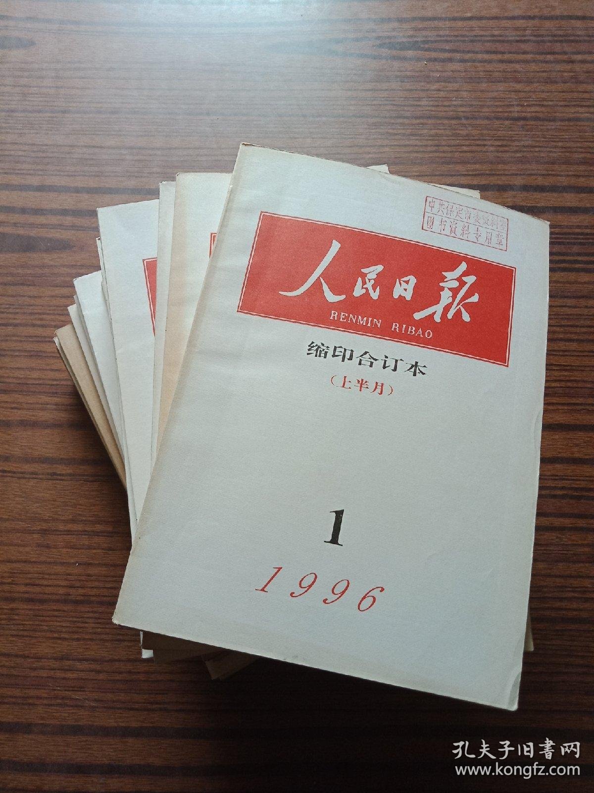 人民日报 缩印合订本(1996年全年24期少6下,23本合售)