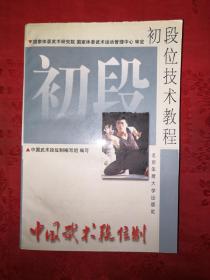 绝版经典：中国武术段位制-初段位技术教程1~3段（仅印6000册）544页大厚册