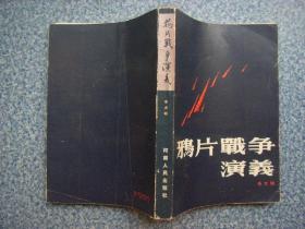 鸦片战争演义  辛大明