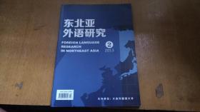 东北亚外语研究2013.2