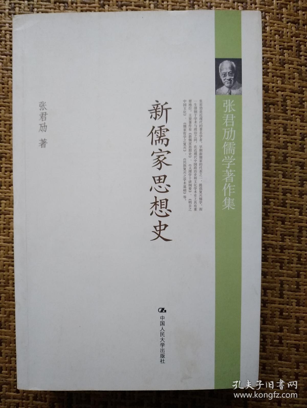 新儒家思想史_张君劢_孔夫子旧书网