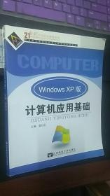 计算机应用基础（Windows XP版）