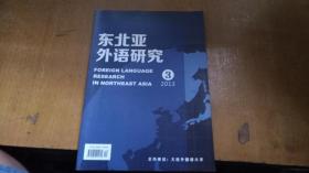 东北亚外语研究2013.3