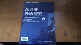 东北亚外语研究2014.2